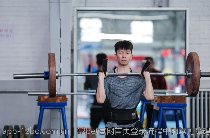 12bet官网首页登录流程中的常见障碍与应对策略